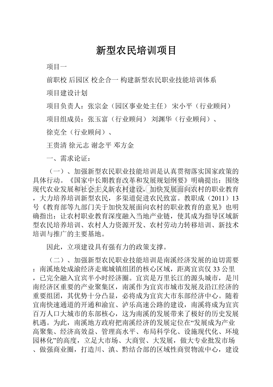 新型农民培训项目.docx_第1页