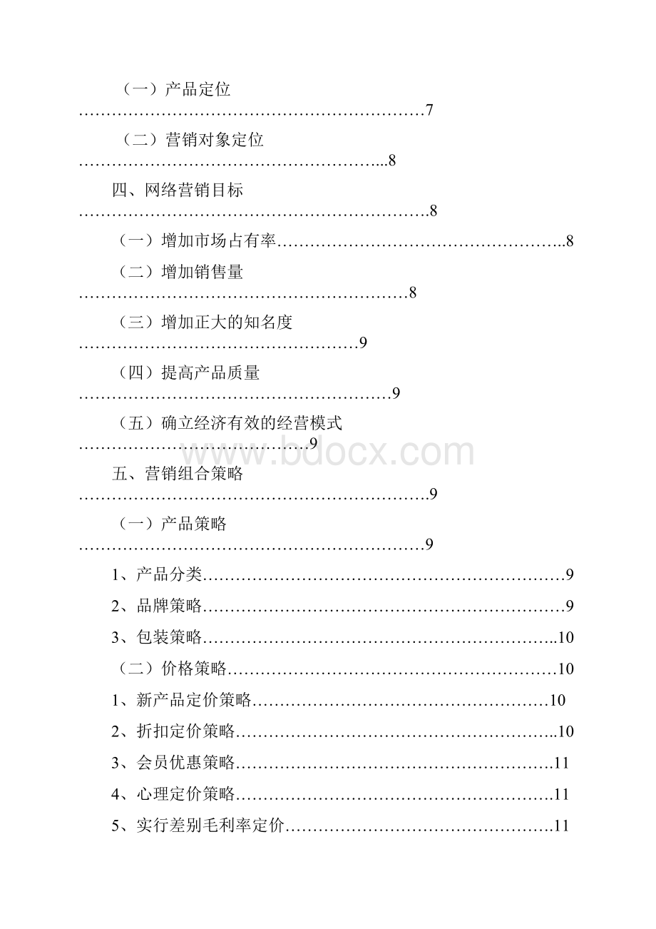 正大网络营销策划word精品文档13页.docx_第3页