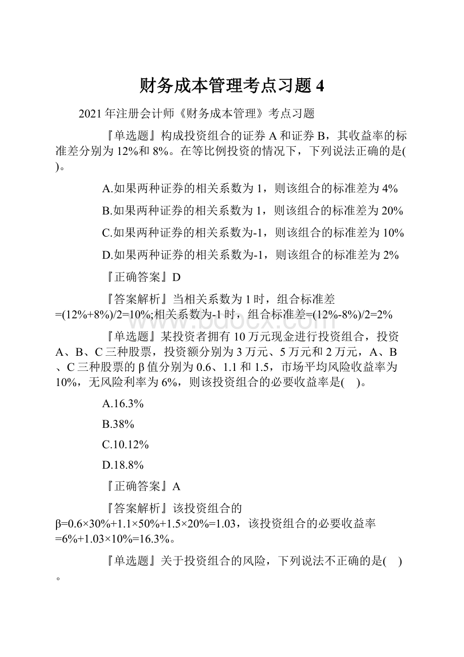 财务成本管理考点习题 4.docx