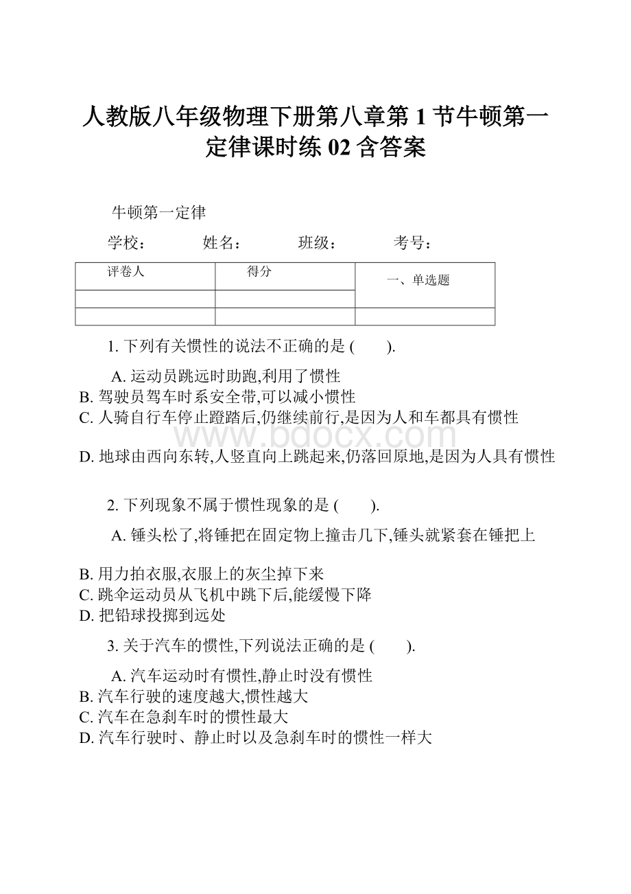 人教版八年级物理下册第八章第1节牛顿第一定律课时练02含答案.docx