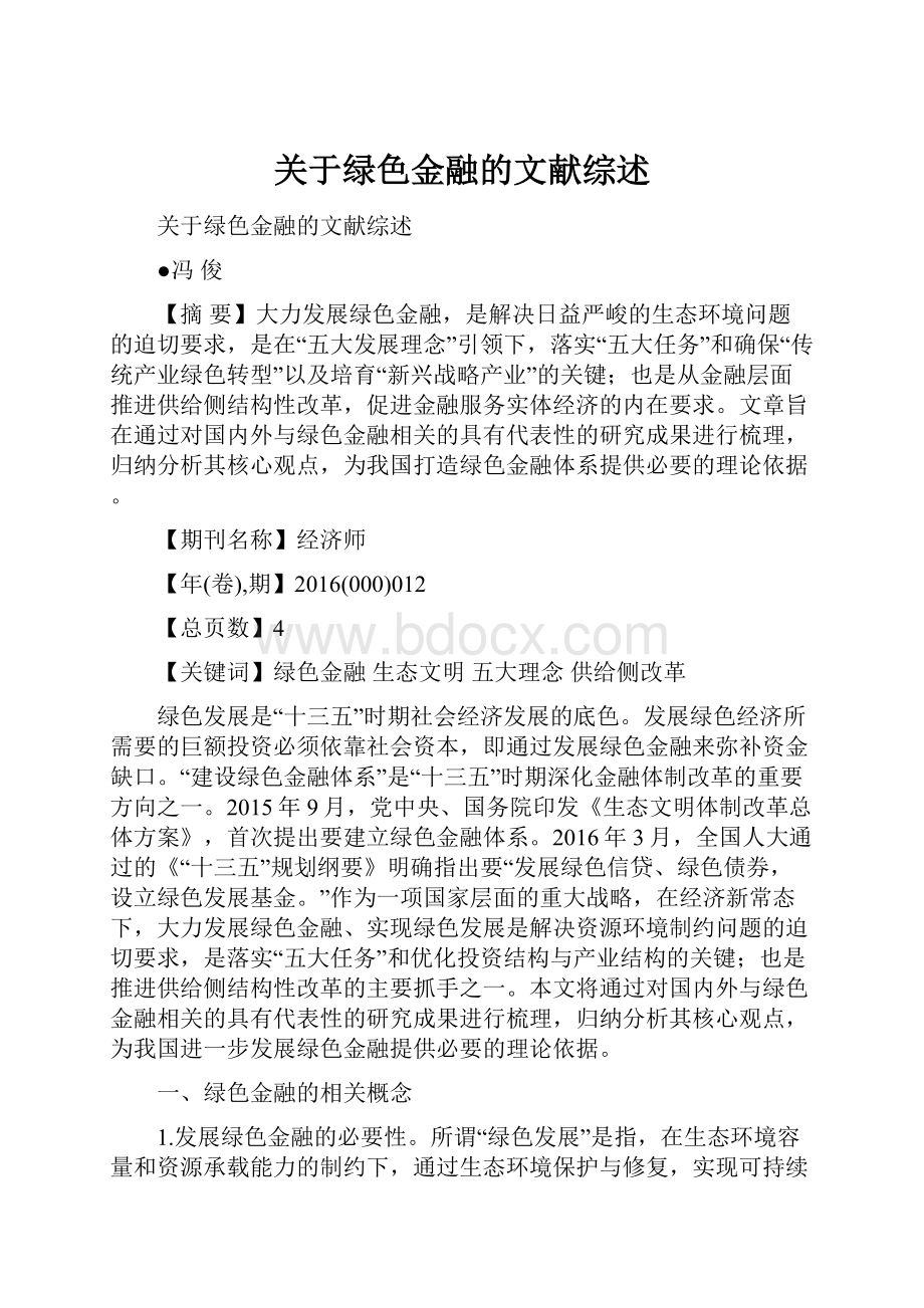 关于绿色金融的文献综述.docx