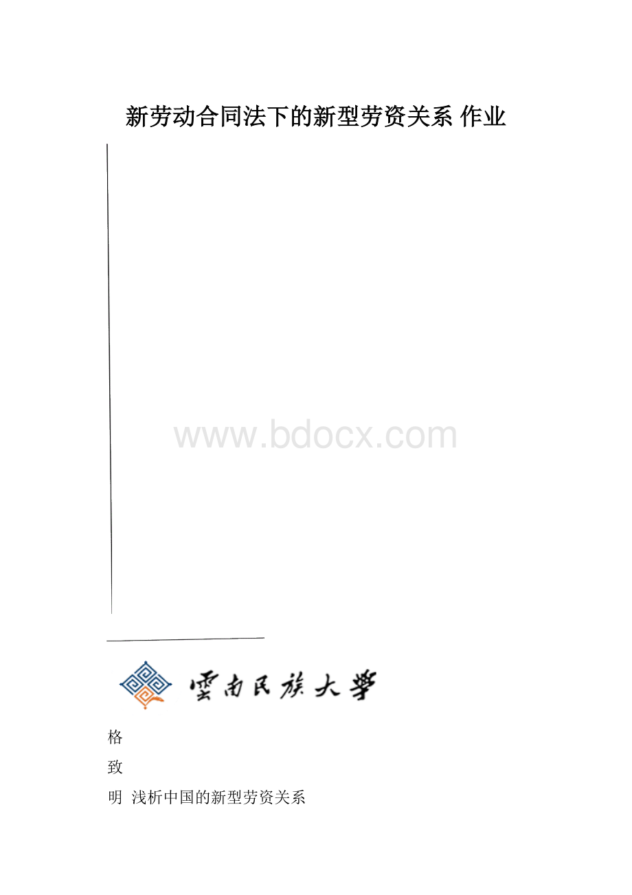 新劳动合同法下的新型劳资关系作业.docx