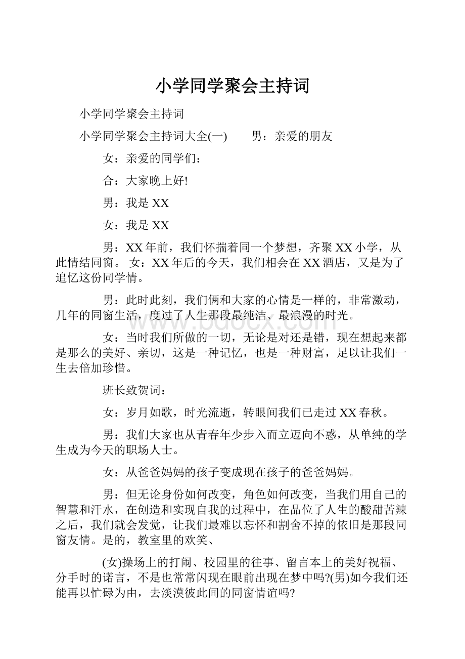 小学同学聚会主持词.docx