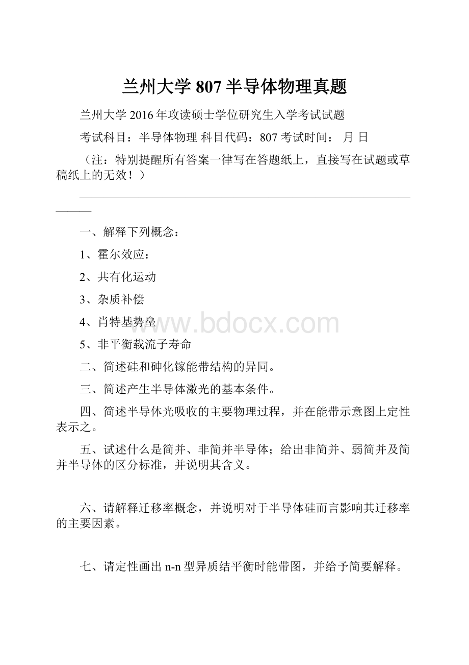 兰州大学807半导体物理真题.docx