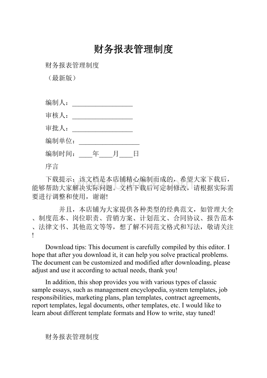 财务报表管理制度.docx_第1页