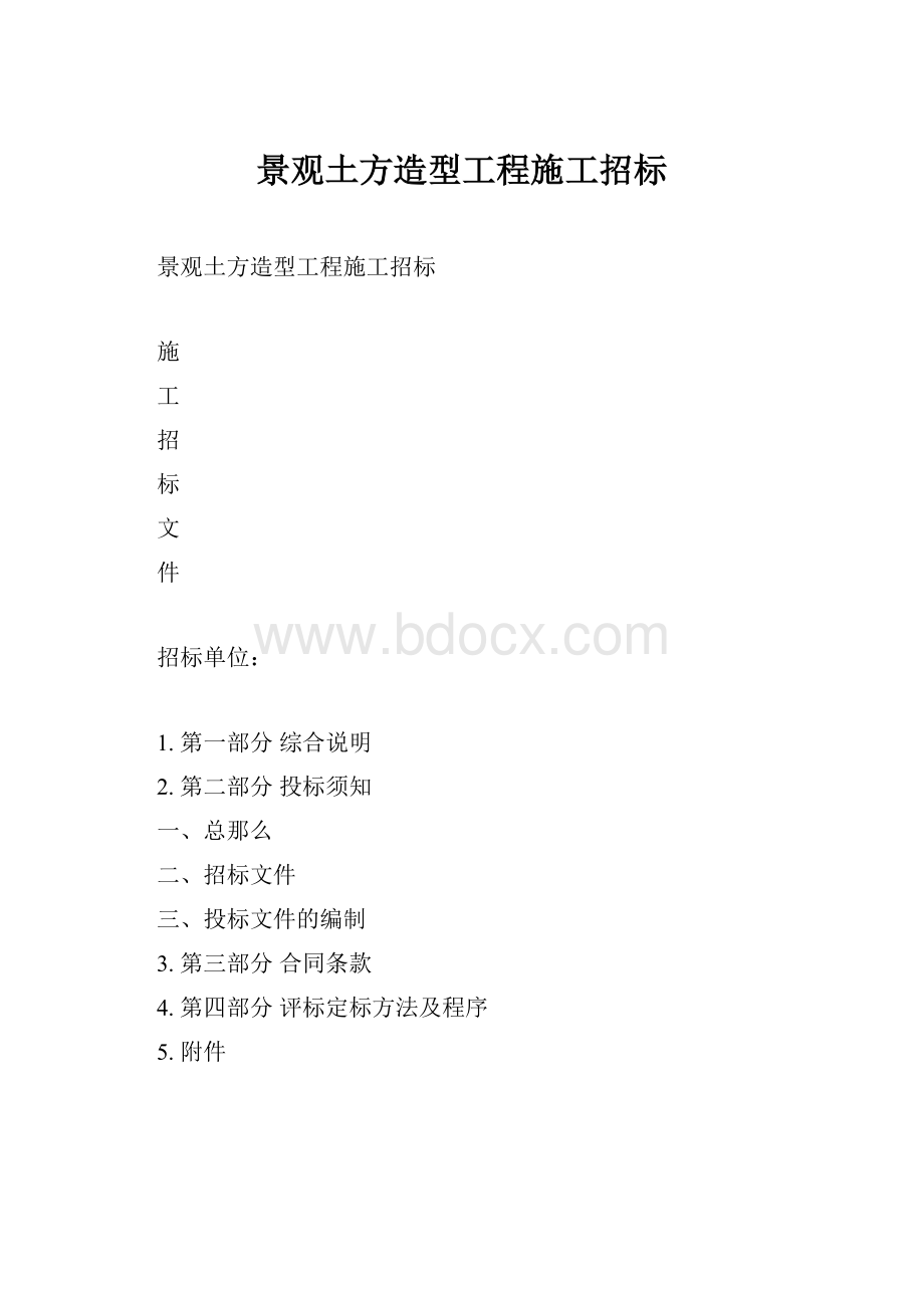 景观土方造型工程施工招标.docx