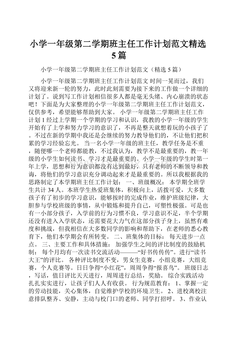 小学一年级第二学期班主任工作计划范文精选5篇.docx_第1页