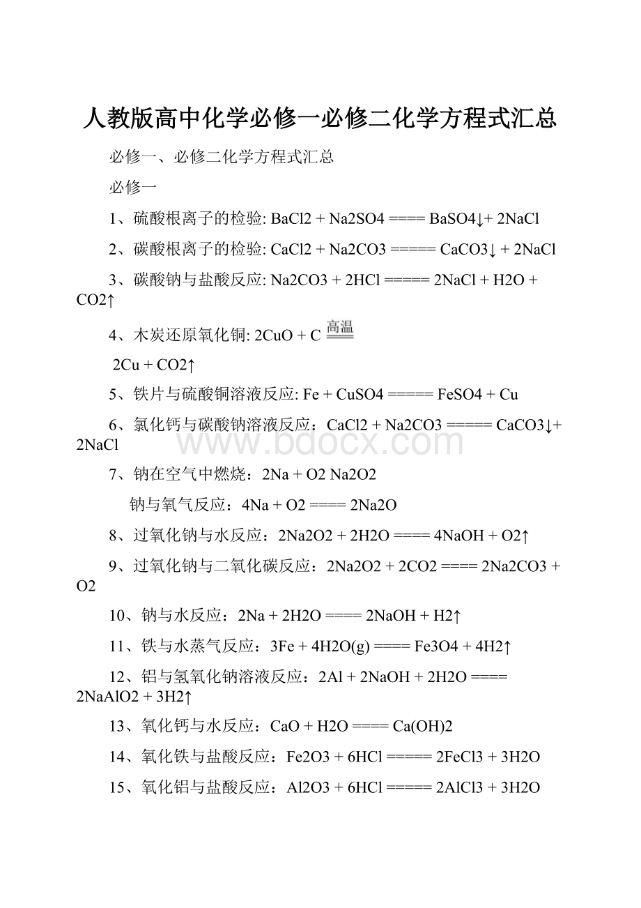 人教版高中化学必修一必修二化学方程式汇总.docx