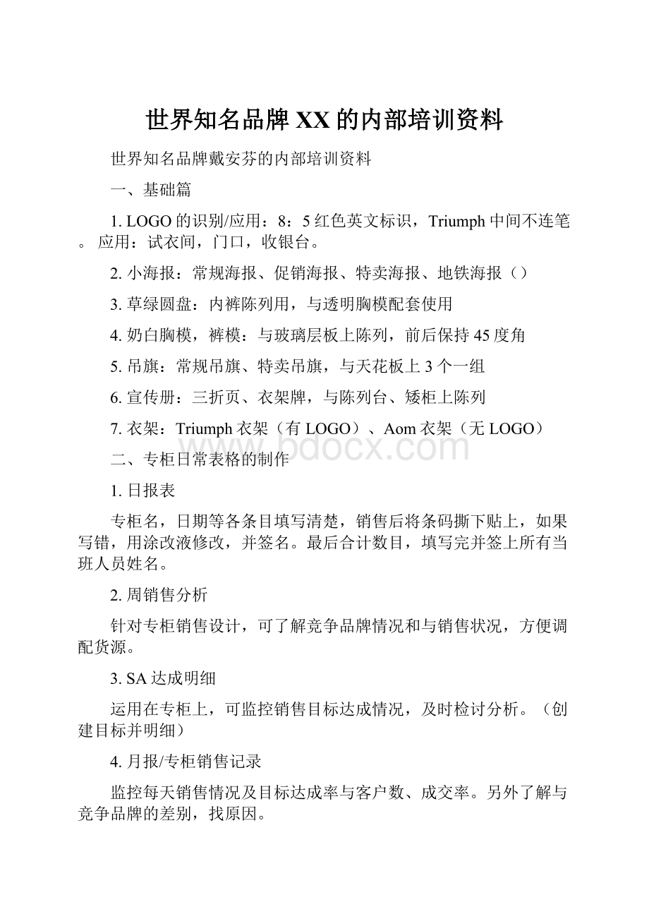 世界知名品牌XX的内部培训资料.docx