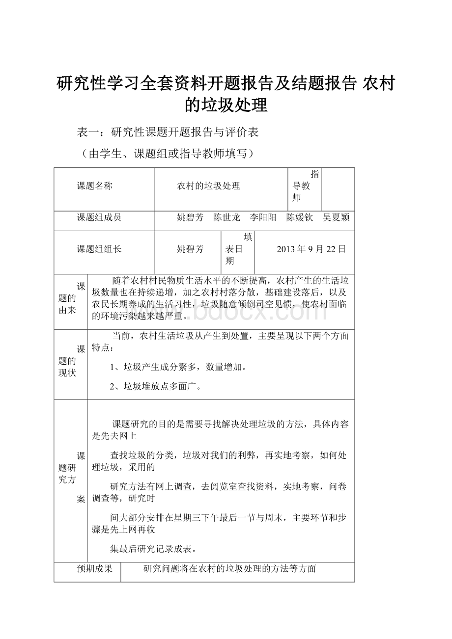 研究性学习全套资料开题报告及结题报告 农村的垃圾处理.docx