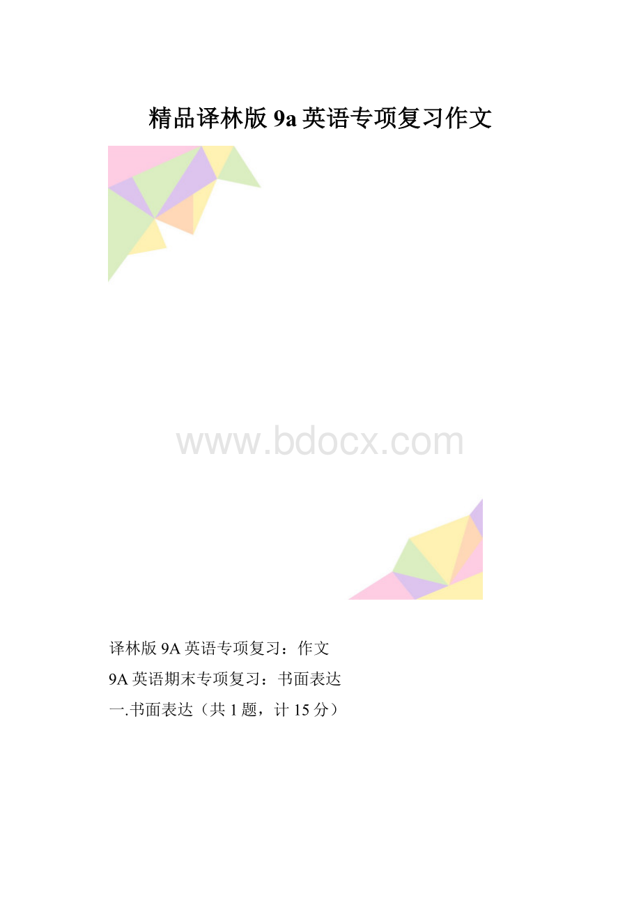 精品译林版9a英语专项复习作文.docx