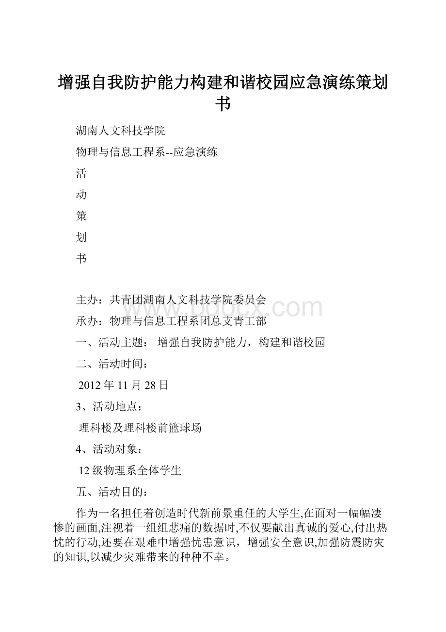 增强自我防护能力构建和谐校园应急演练策划书.docx_第1页