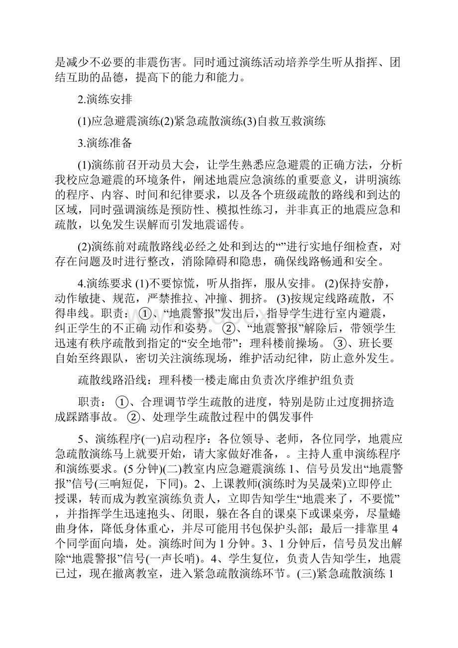 增强自我防护能力构建和谐校园应急演练策划书.docx_第3页