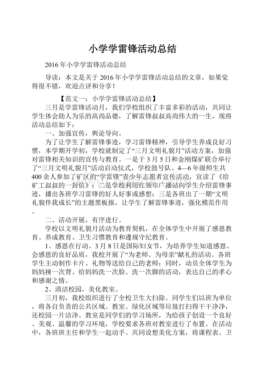 小学学雷锋活动总结.docx