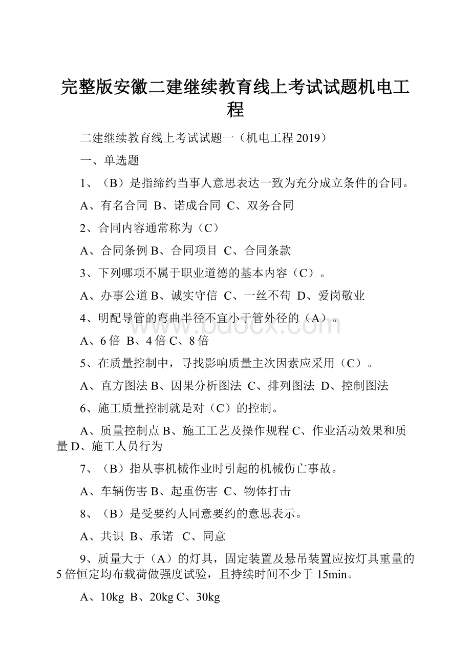 完整版安徽二建继续教育线上考试试题机电工程.docx