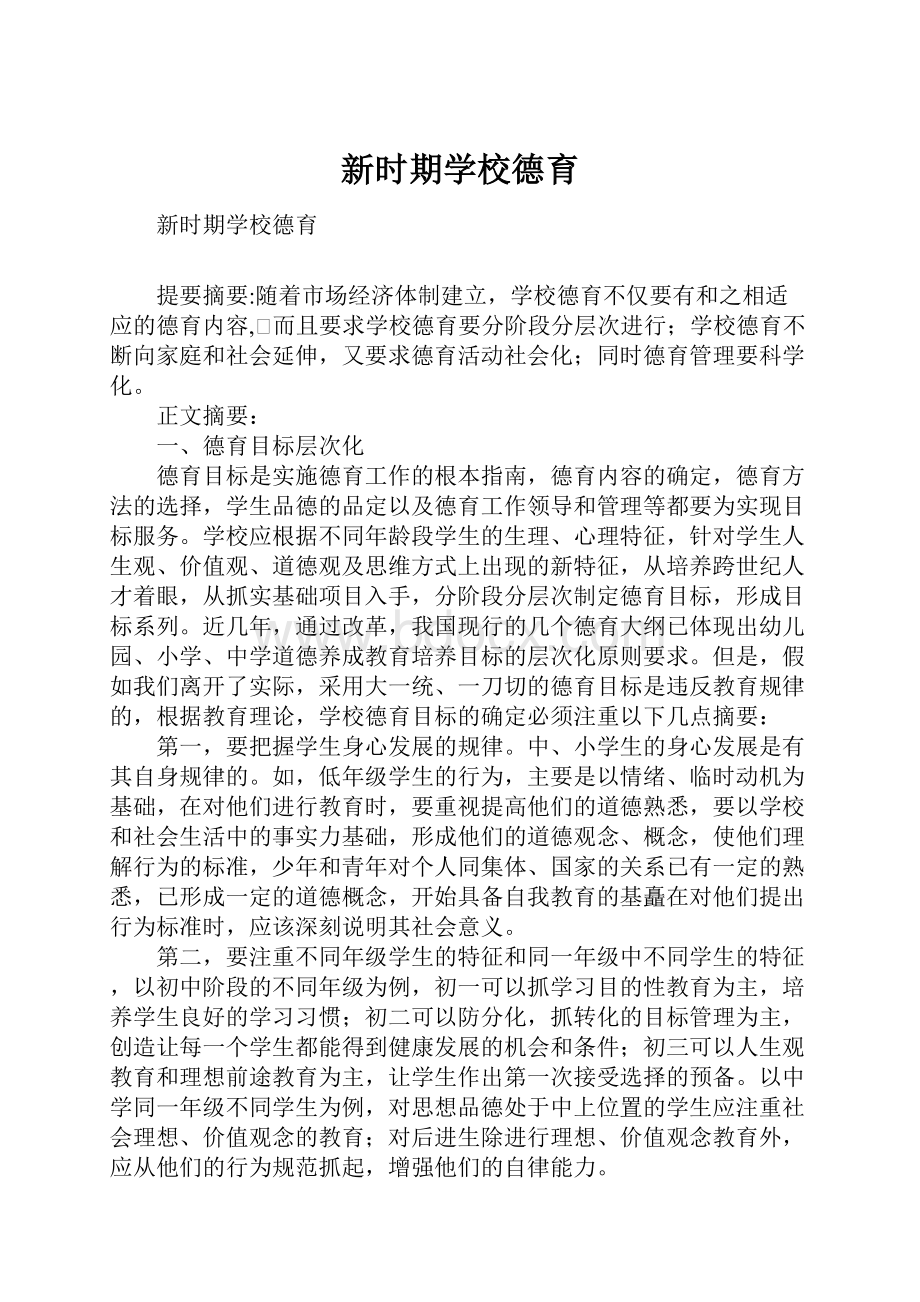 新时期学校德育.docx