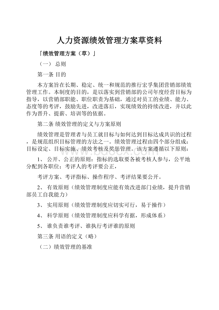 人力资源绩效管理方案草资料.docx_第1页