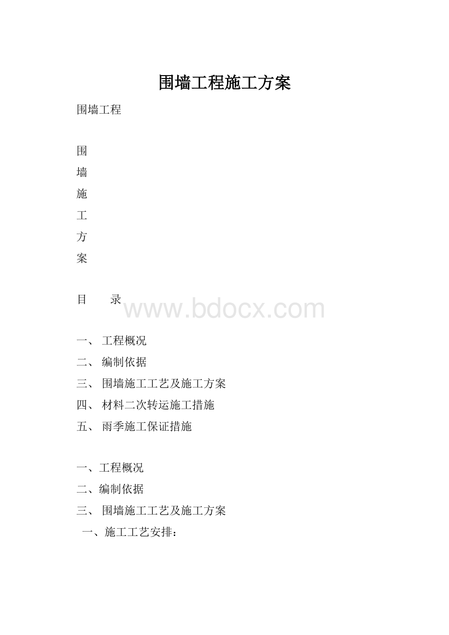 围墙工程施工方案.docx_第1页