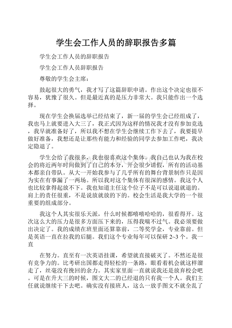 学生会工作人员的辞职报告多篇.docx