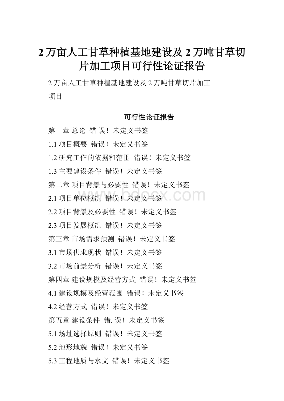 2万亩人工甘草种植基地建设及2万吨甘草切片加工项目可行性论证报告.docx_第1页