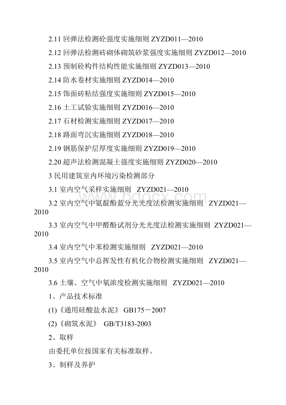 工程质量检测实验室实施细则第四版.docx_第2页