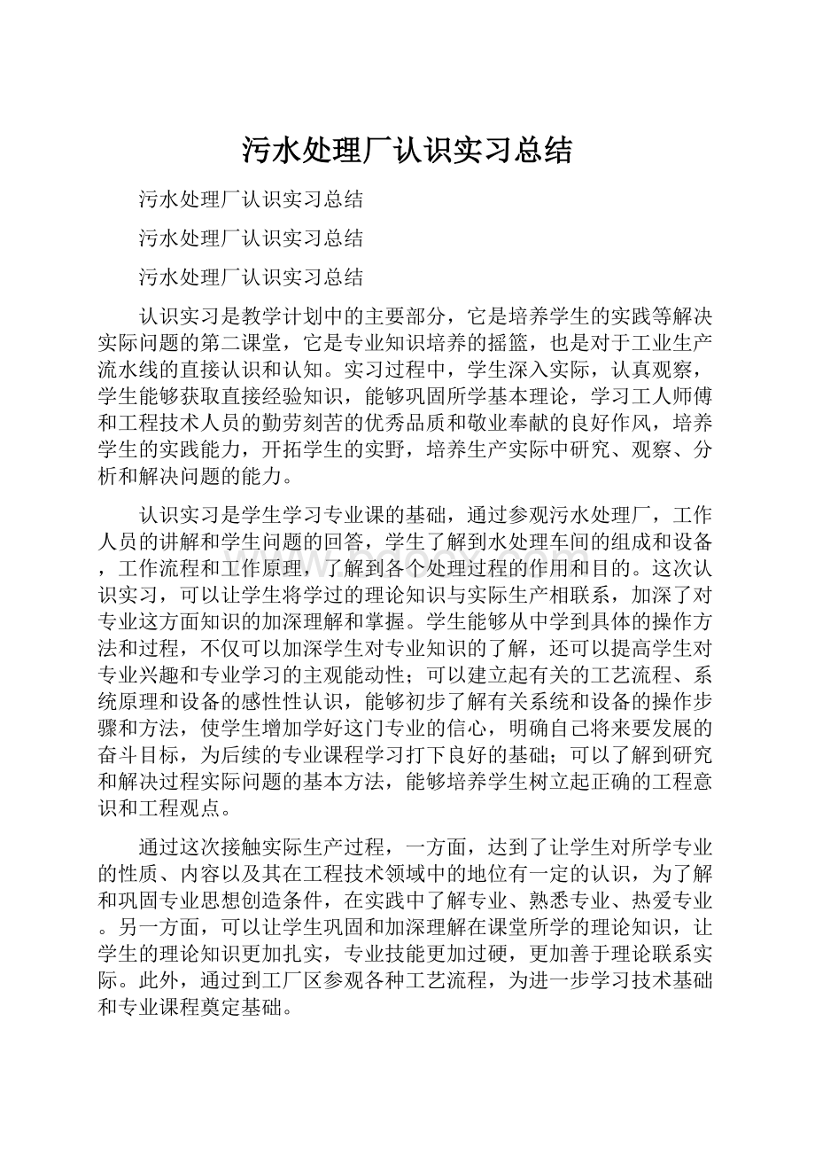 污水处理厂认识实习总结.docx_第1页