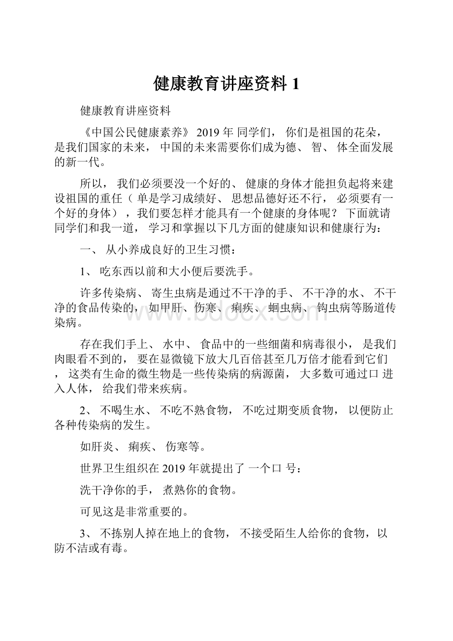 健康教育讲座资料1.docx