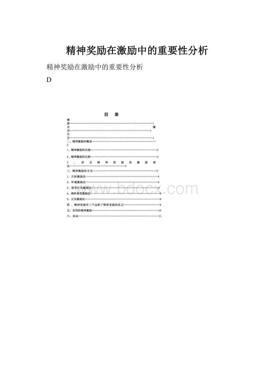 精神奖励在激励中的重要性分析.docx_第1页