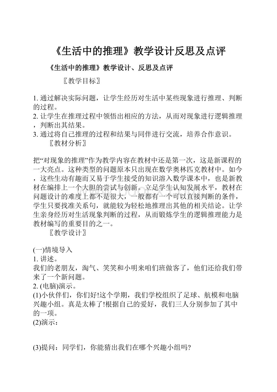 《生活中的推理》教学设计反思及点评.docx