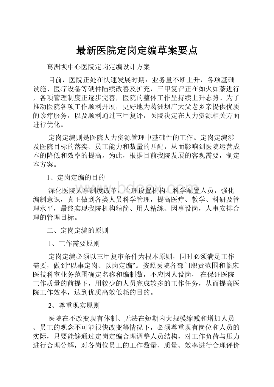 最新医院定岗定编草案要点.docx