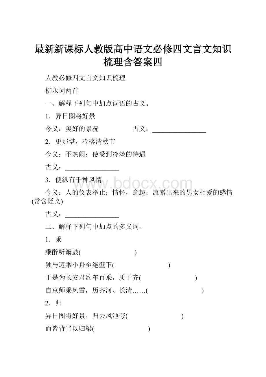 最新新课标人教版高中语文必修四文言文知识梳理含答案四.docx