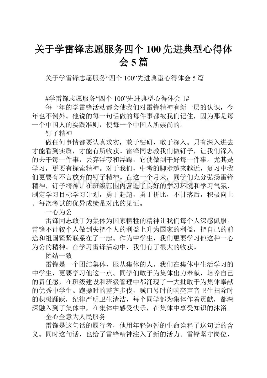 关于学雷锋志愿服务四个100先进典型心得体会5篇.docx_第1页