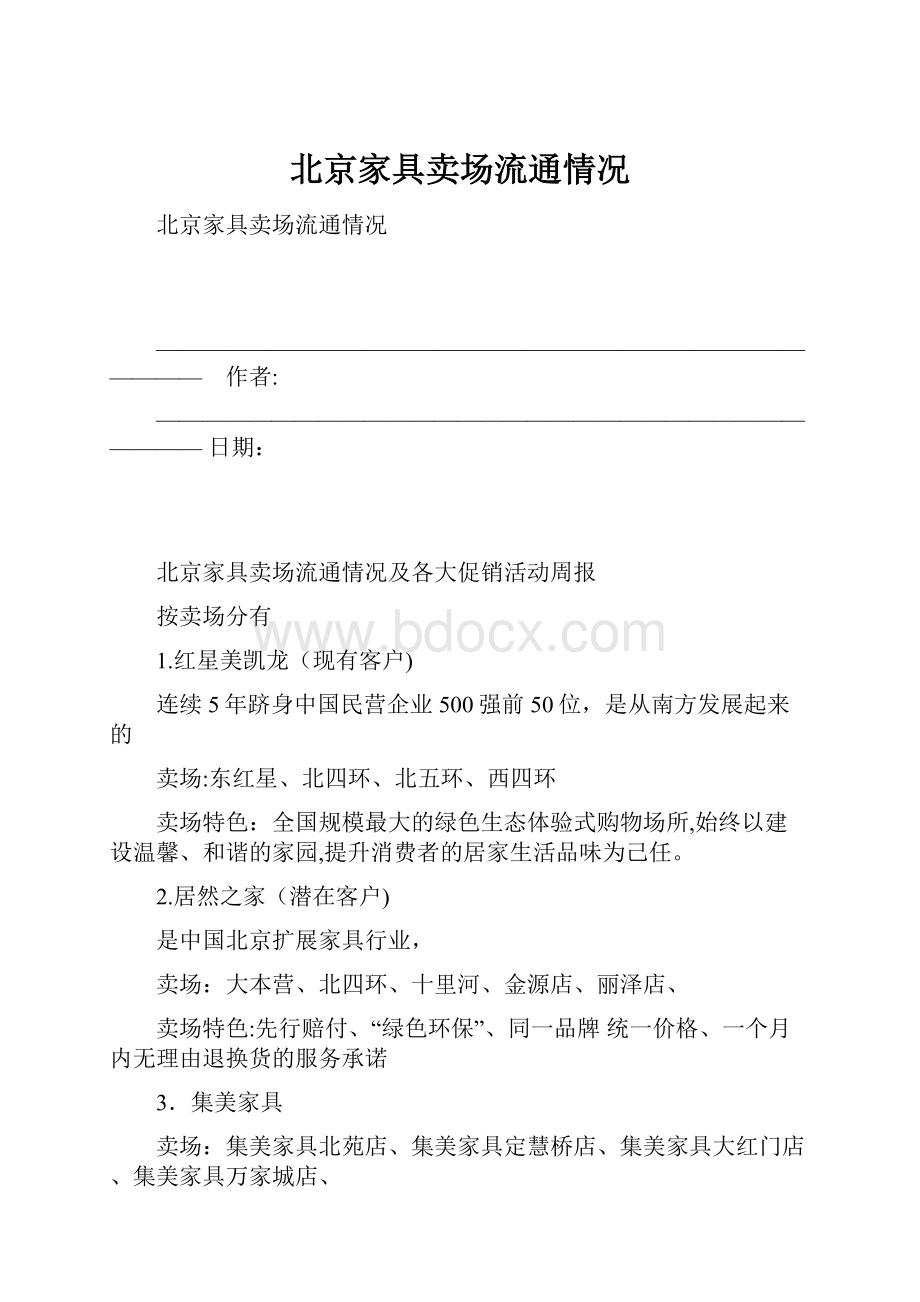 北京家具卖场流通情况.docx_第1页