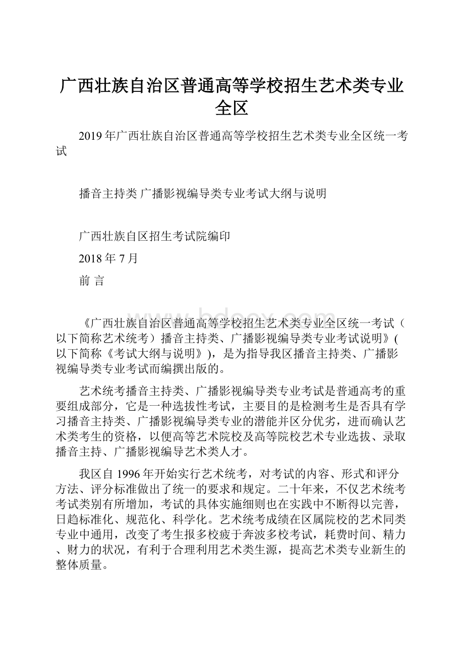 广西壮族自治区普通高等学校招生艺术类专业全区.docx