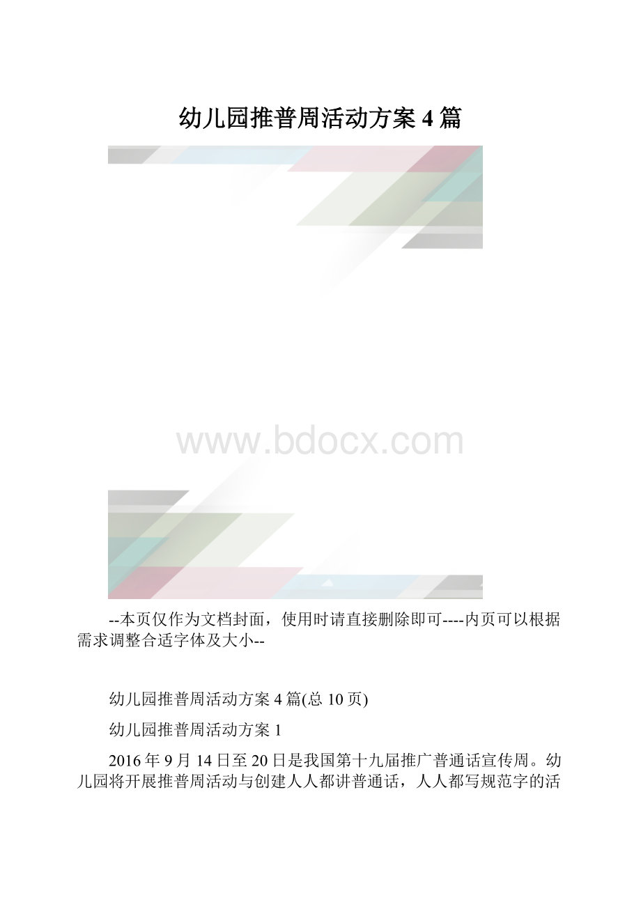 幼儿园推普周活动方案4篇.docx_第1页