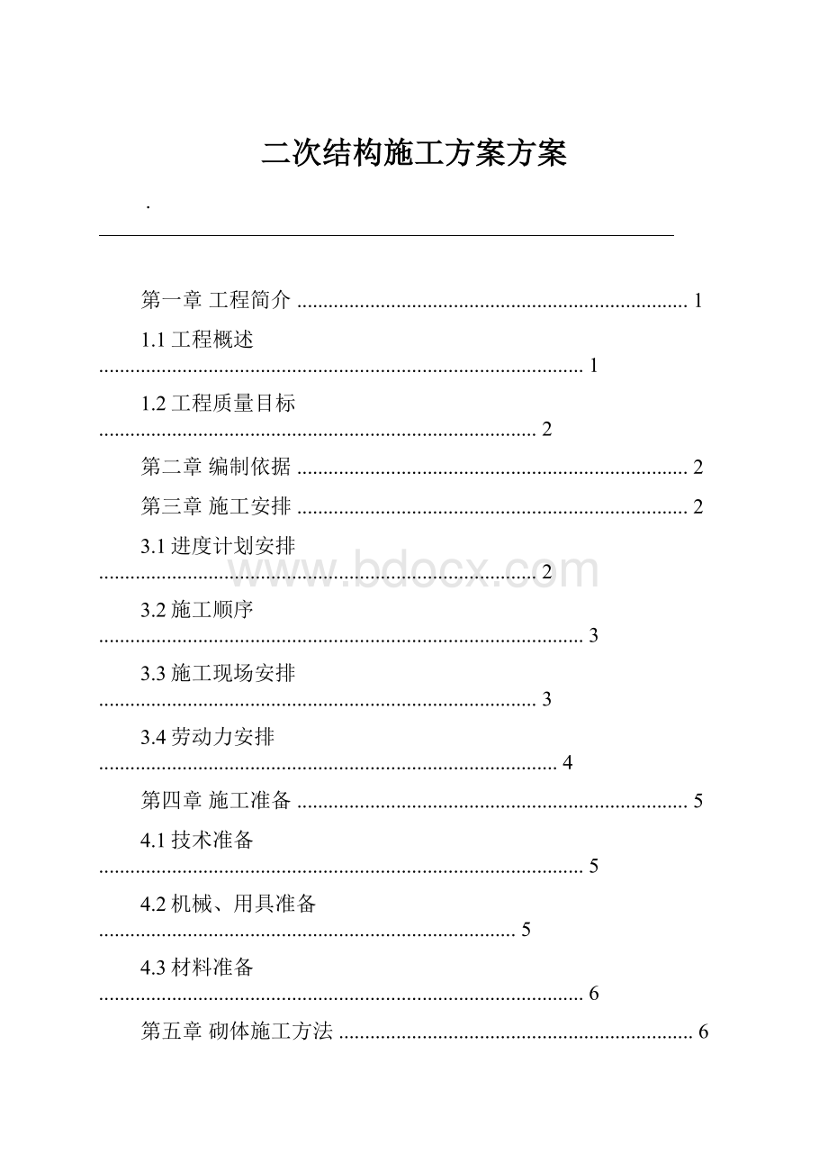 二次结构施工方案方案.docx