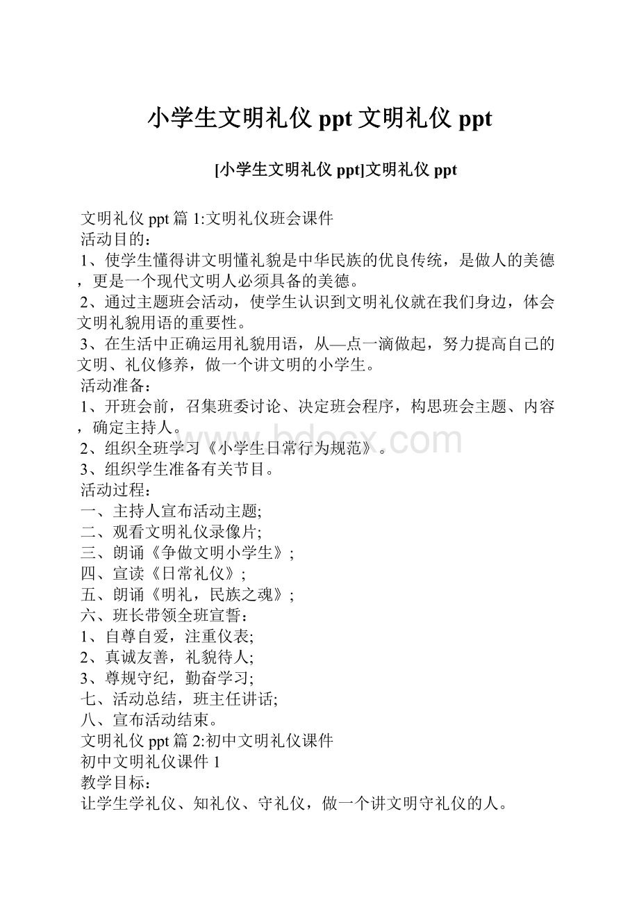 小学生文明礼仪ppt文明礼仪ppt.docx_第1页