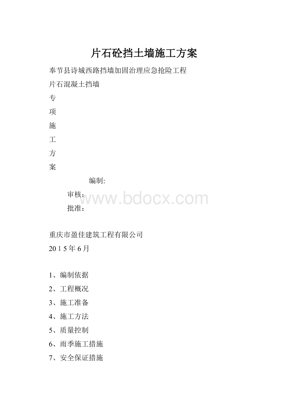 片石砼挡土墙施工方案.docx