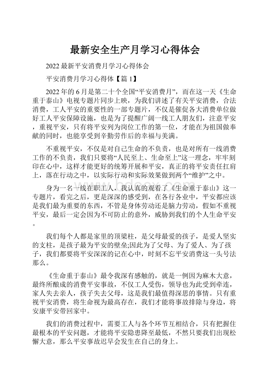 最新安全生产月学习心得体会.docx_第1页