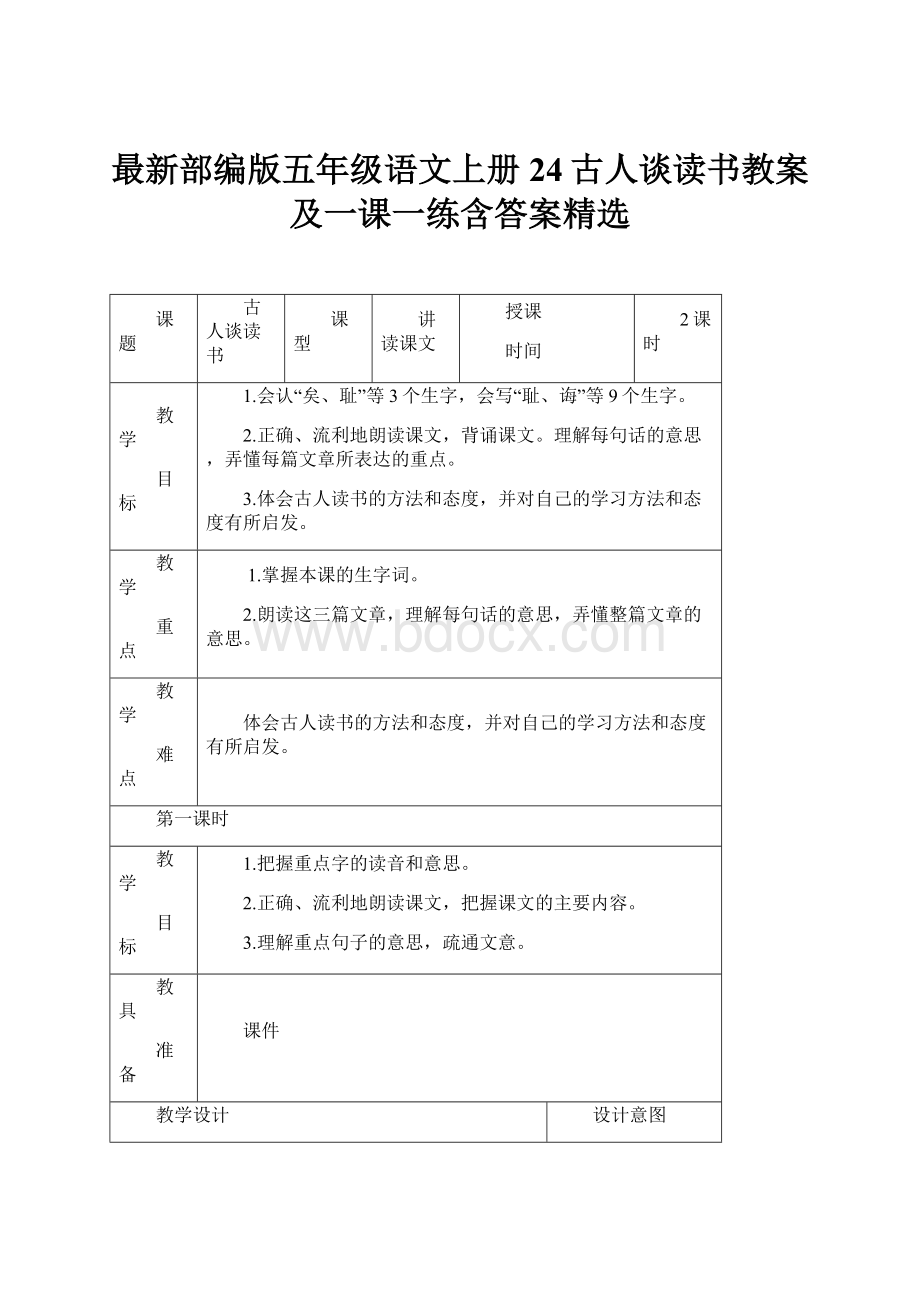 最新部编版五年级语文上册24古人谈读书教案及一课一练含答案精选.docx_第1页