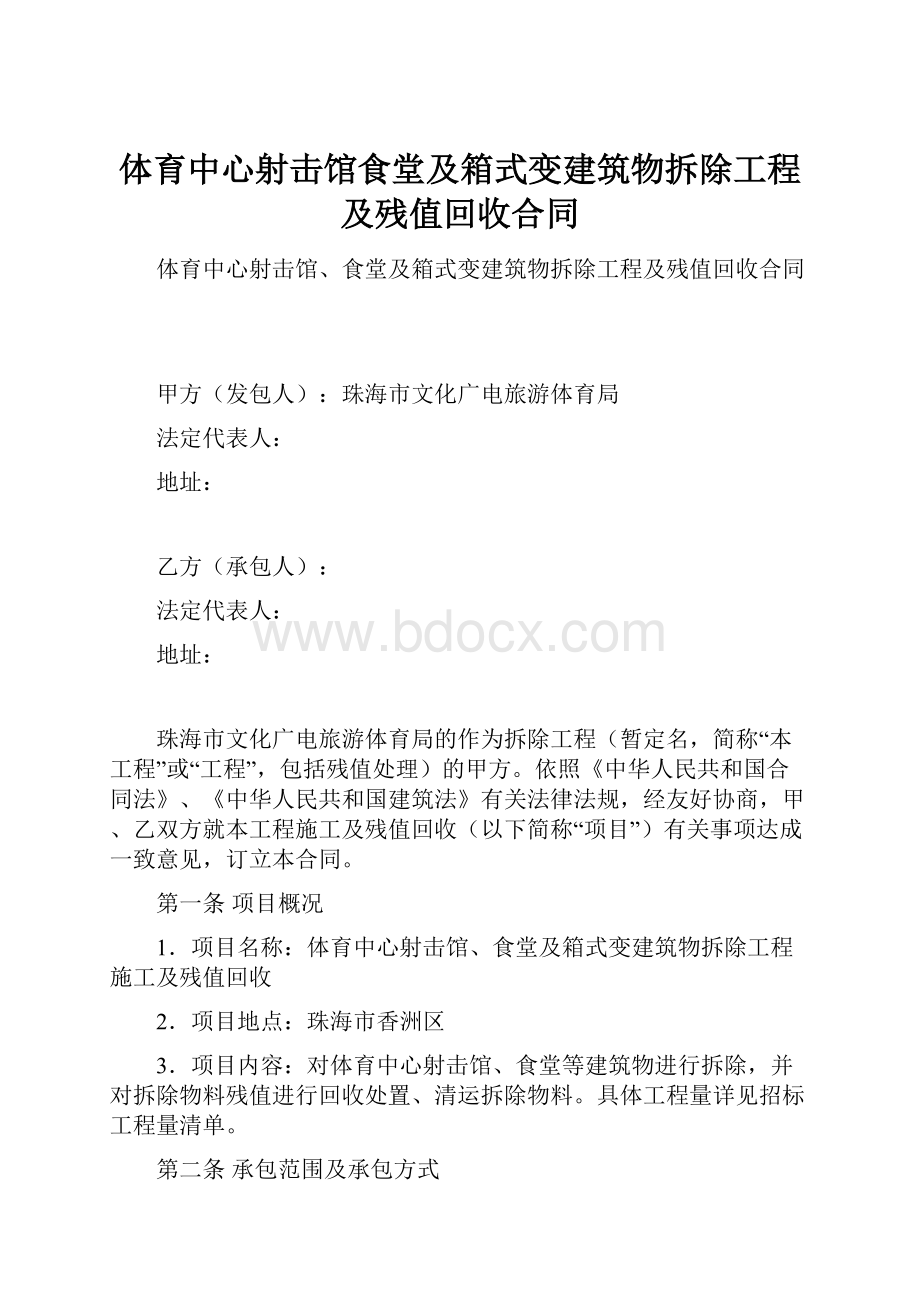 体育中心射击馆食堂及箱式变建筑物拆除工程及残值回收合同.docx