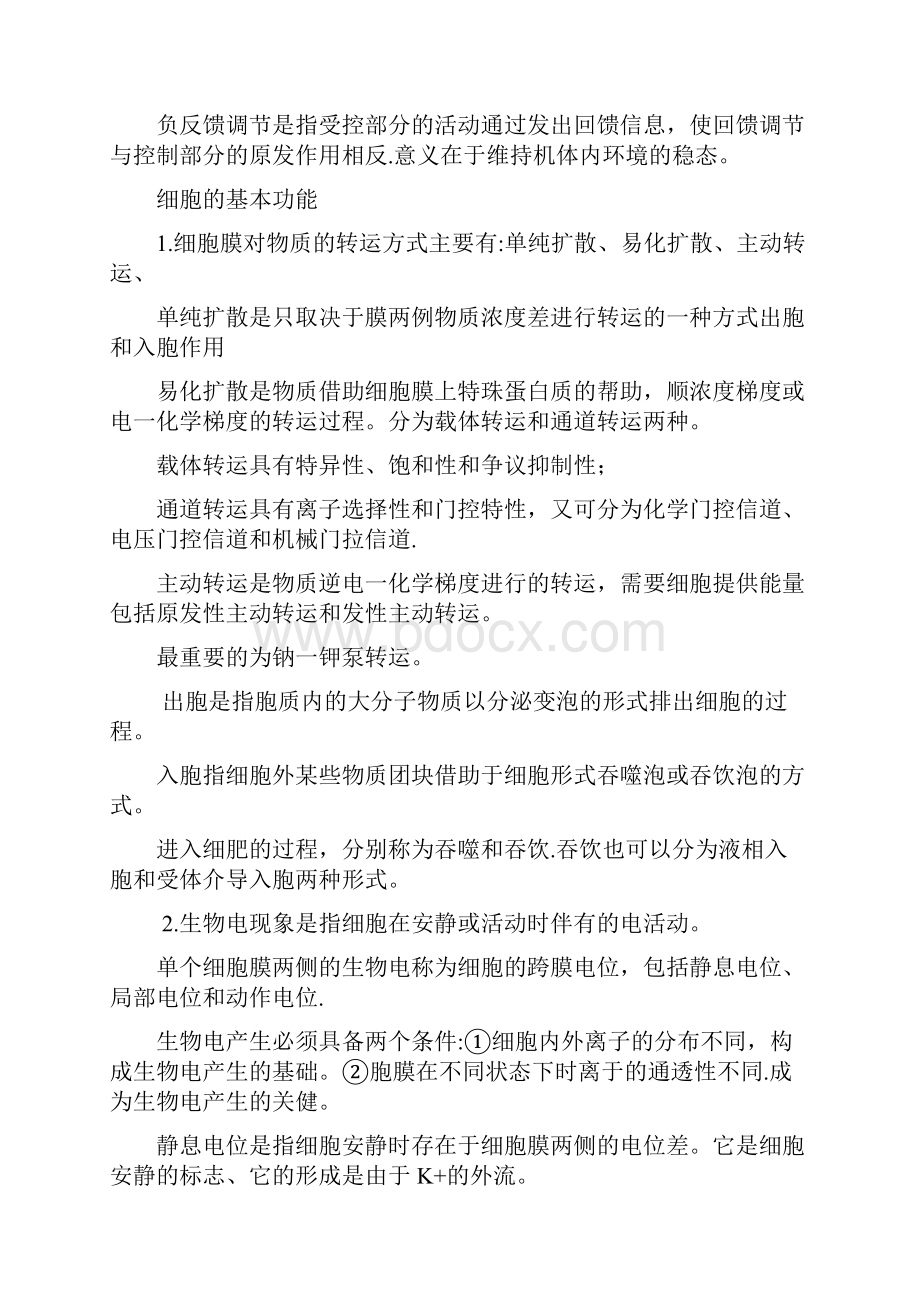 《生理学》各章知识点 总结.docx_第2页