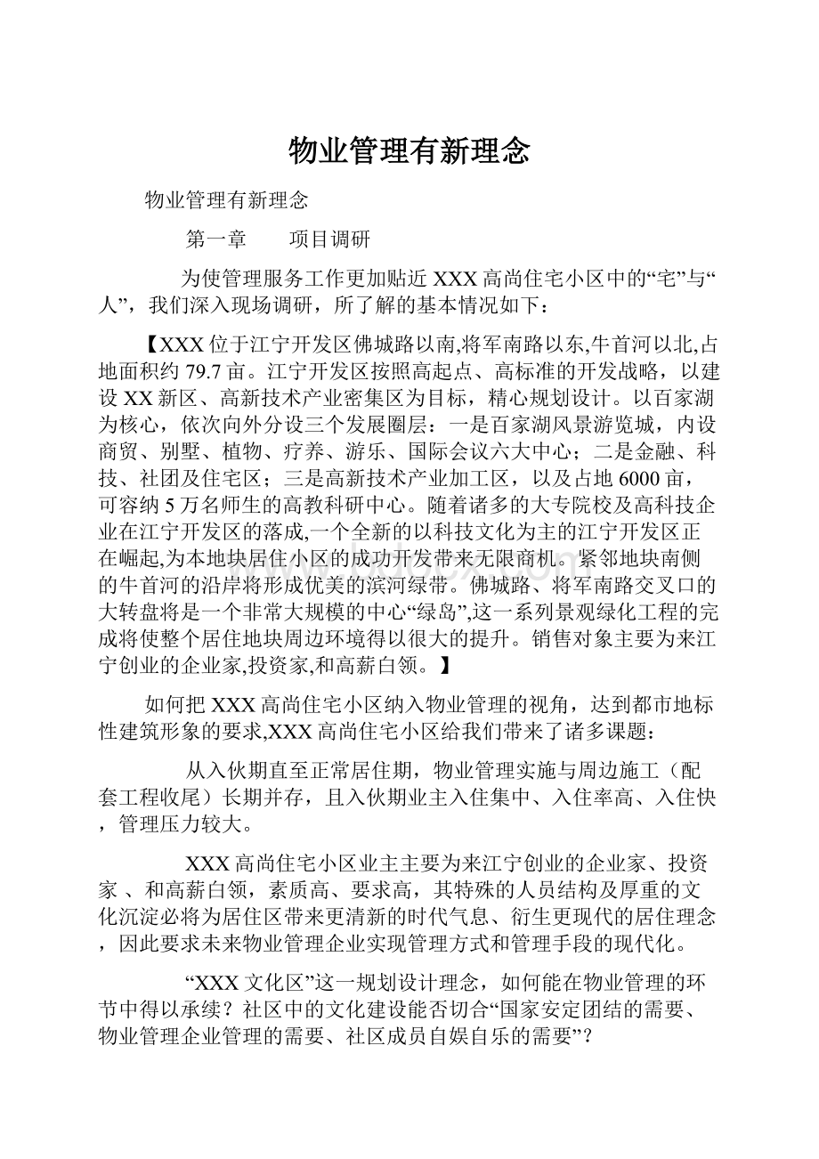 物业管理有新理念.docx