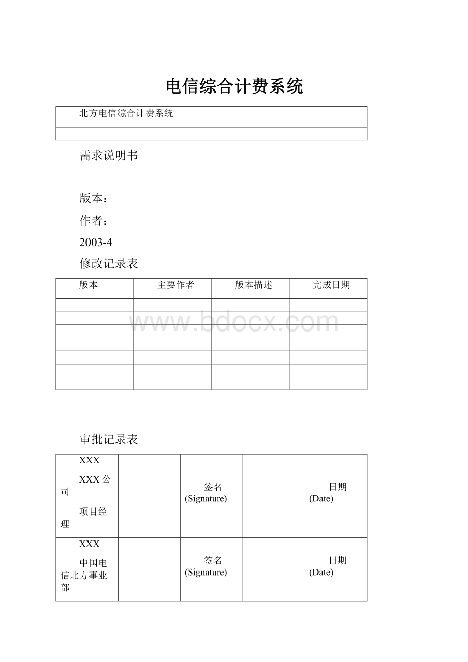 电信综合计费系统.docx