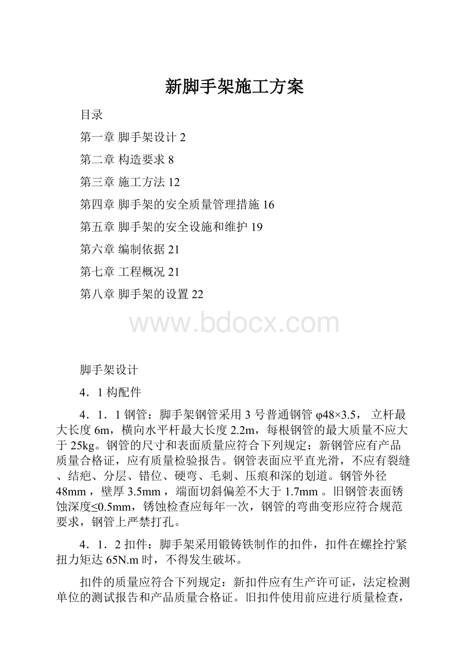 新脚手架施工方案.docx