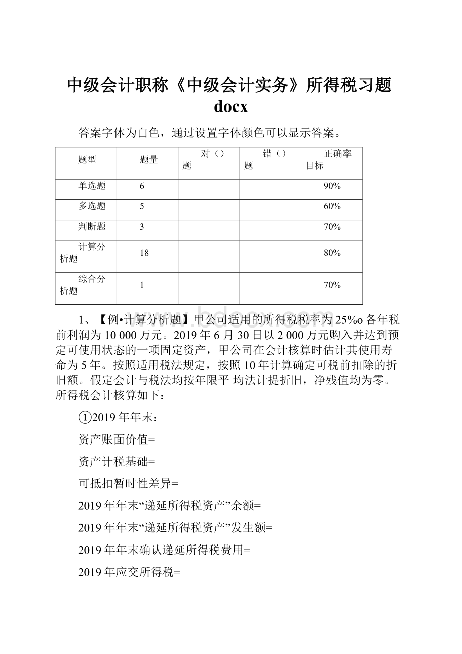 中级会计职称《中级会计实务》所得税习题docx.docx