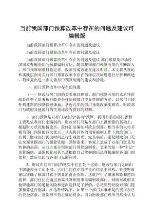 当前我国部门预算改革中存在的问题及建议可编辑版.docx