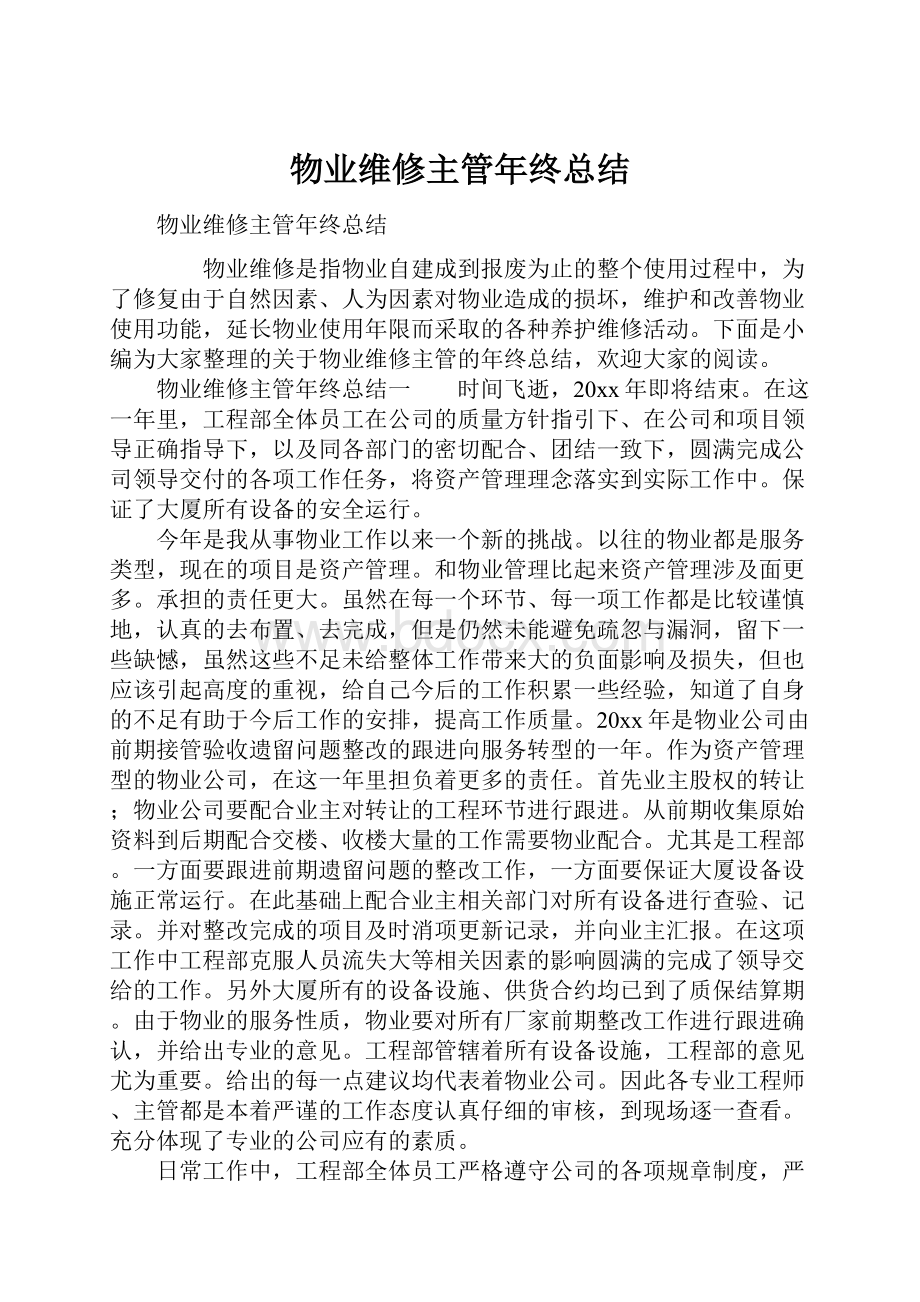 物业维修主管年终总结.docx_第1页