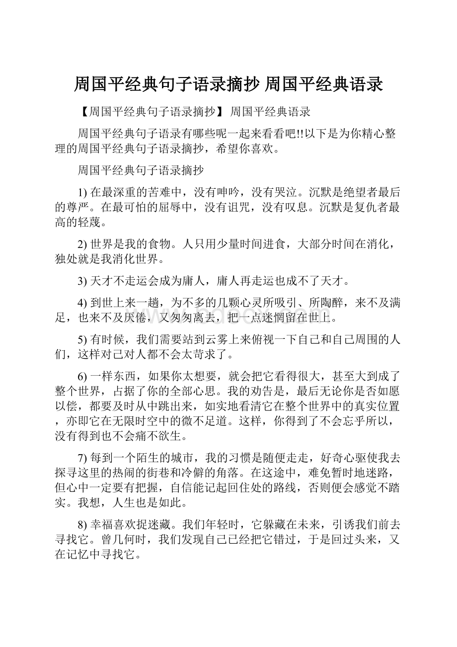 周国平经典句子语录摘抄 周国平经典语录.docx_第1页