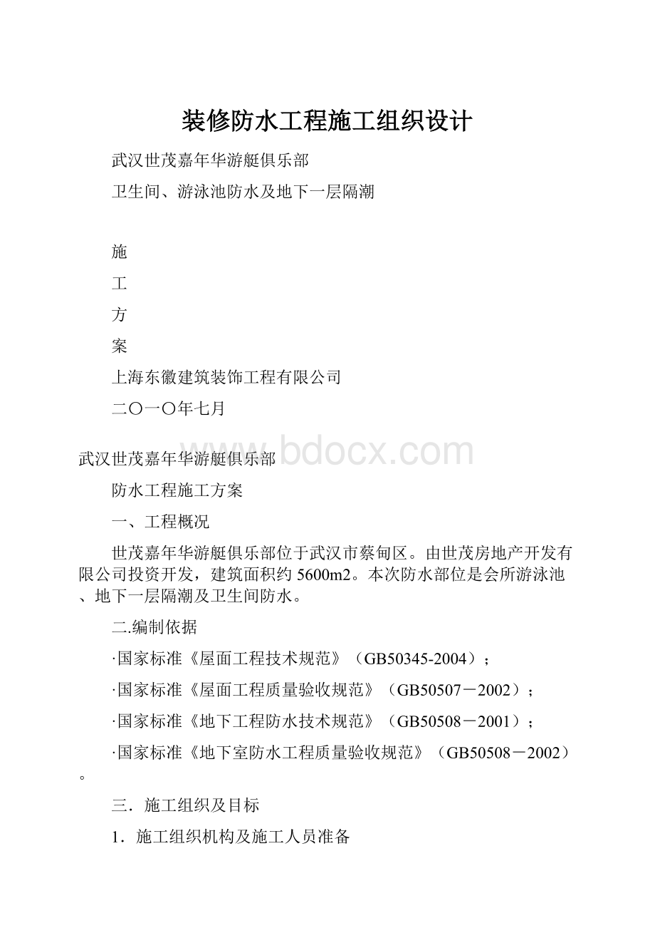 装修防水工程施工组织设计.docx